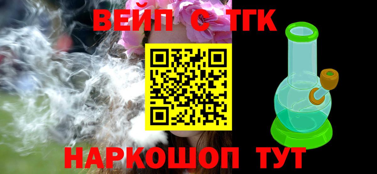 Вейп ТГК  Канабис  Кокаин  Гашиш  Вход с VPN  NBOMe  Троицк  МЕФ  